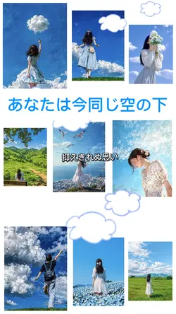 あなたは今同じ空の下