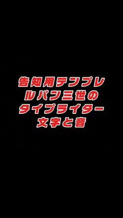 告知用テンプレ/ルパン三世タイプライター