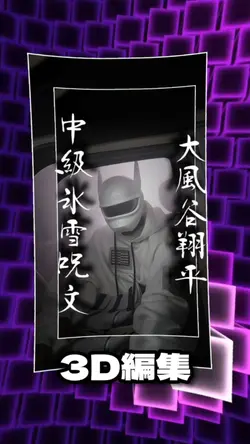 【3d編集】
