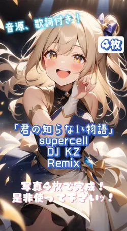 「君の知らない物語」DJkz remix
