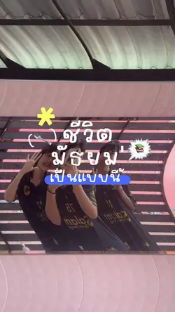 ชีวิตมัธยมเป็นแบบนี้