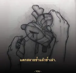 แตกสลาย
