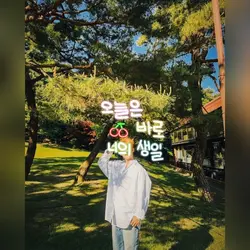 쿱스야 생일축하해