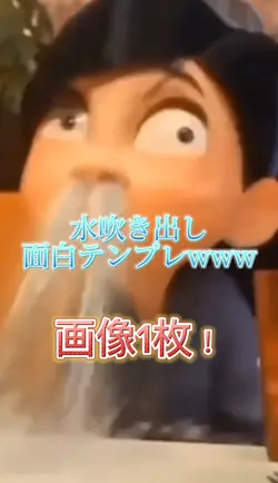 水吹き出し面白テンプレwww