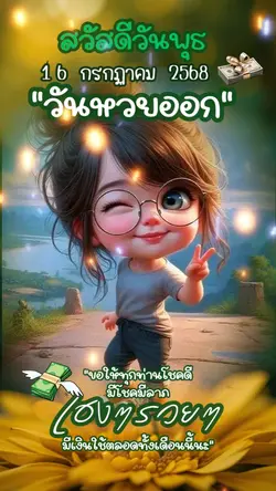 วันนี้รวย15กค.68