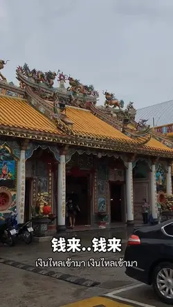 钱来…钱来 เงินไหลเข้ามา 