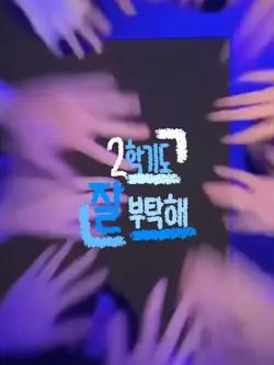 2학기도 잘 부탁해
