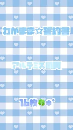 わがまま☆誓約書／アルテミスの翼✩.*˚