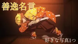 善逸名言