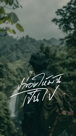 ปล่อยวาง