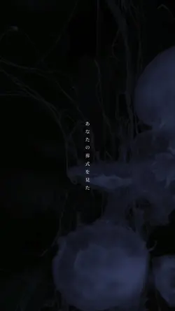 あなたの葬式をみた