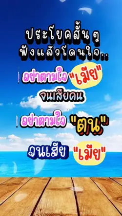 อย่าตามใจตัว