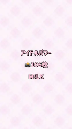 アイドルパワー│M!LK│103枚