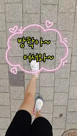 방학  