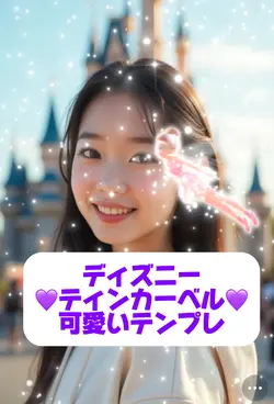 ディズニー ティンカーベル テンプレ
