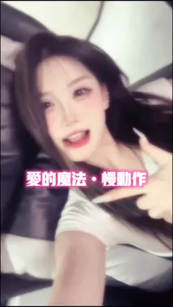 爱的魔法•慢动作