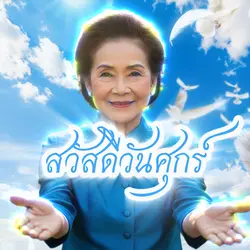 สวัสดีวันศุกร์