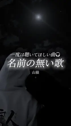 名前の無い歌/山猿