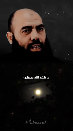 ماكتبه الله سيكون