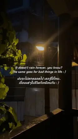 ฝนจะไม่ตกตลอดไป