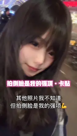 拍侧脸是我的强项
