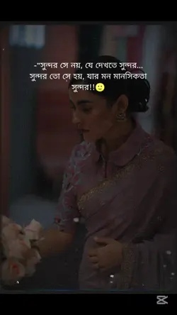 সুন্দর সে নয়..