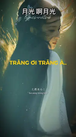  月光 啊月光