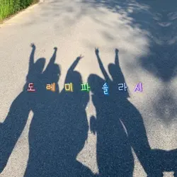 도레미파솔라시도미노처럼