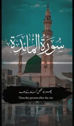 سورۃ المائدہ