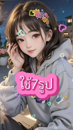 ใช้7รูป
