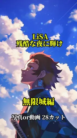 LiSA「残酷な夜に輝け」