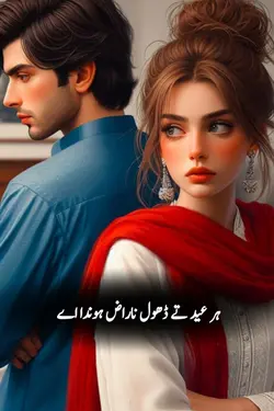 ڈھول ناراض ہوندا اے