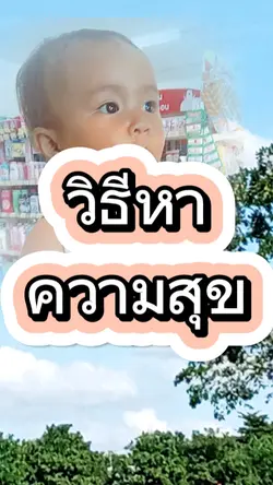วิธีหาความสุข