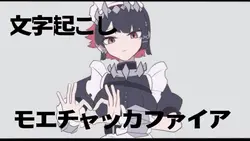 モエチャッカファイア