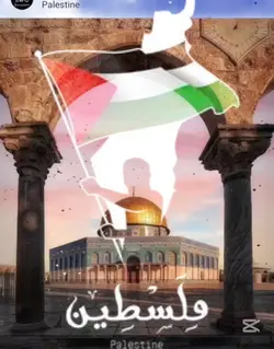 اے ارضِ فلسطین 
