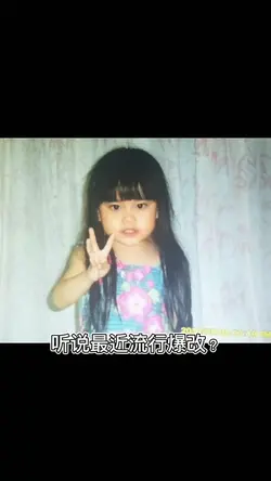 听说最近流行爆改