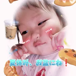 夏休み、お盆にね！
