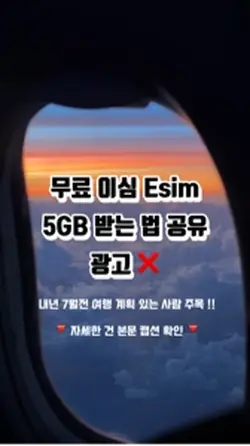 무료 이심 5GB 받는법