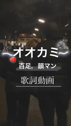 流行りのオオカミ🐺❤️