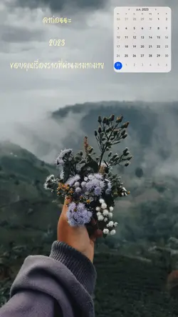 ลาก่อนนะ 2023