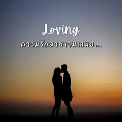 ความรักสวยงามเสมอ 