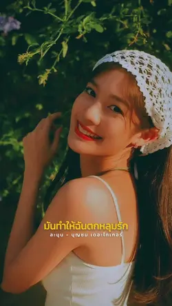 รอยยิ้มของเธอมันทำให้สดใส