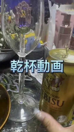 お好きな音源で乾杯