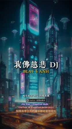 我佛慈悲 DJ