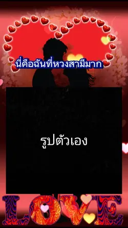 ฉันที่หวงสามีมาก