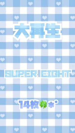 大再生／SUPER EIGHT✩.*˚