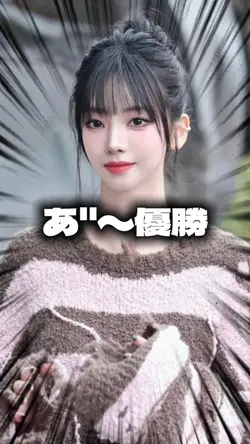 あ"〜優勝🏆