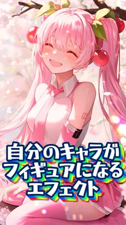 フィギュア化エフェクト