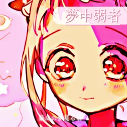 夢中弱者
