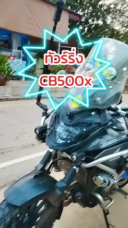 ทัวร์ริ่งcb500x